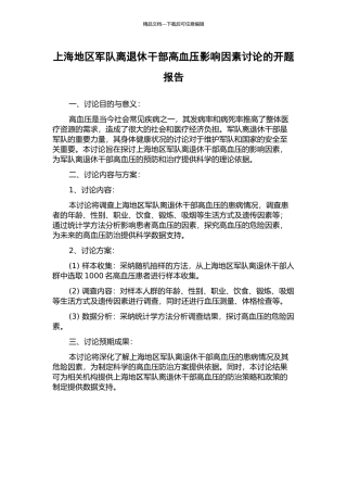 上海地区军队离退休干部高血压影响因素研究的开题报告