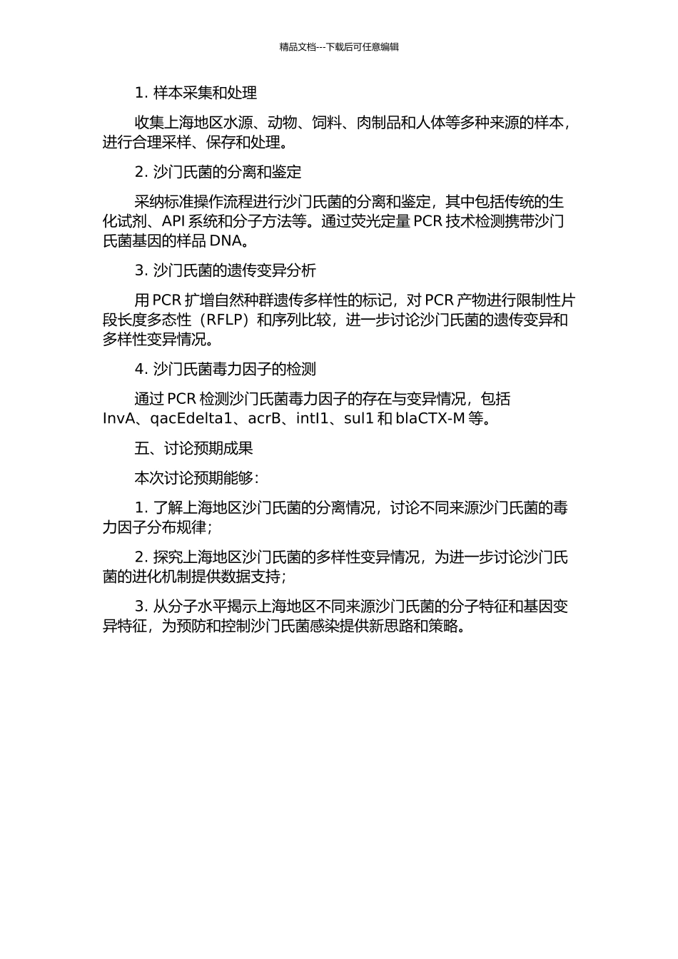 上海地区和其他来源沙门氏菌的多样性及其分子基础的开题报告_第2页
