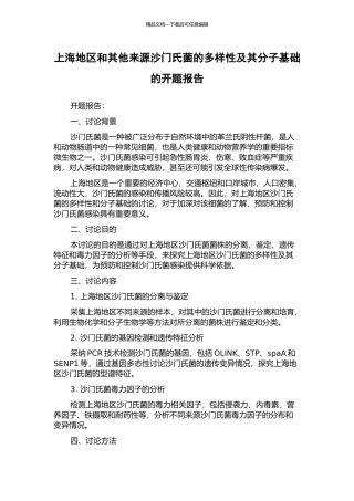 上海地区和其他来源沙门氏菌的多样性及其分子基础的开题报告