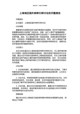 上海地区国外树种引种研究的开题报告