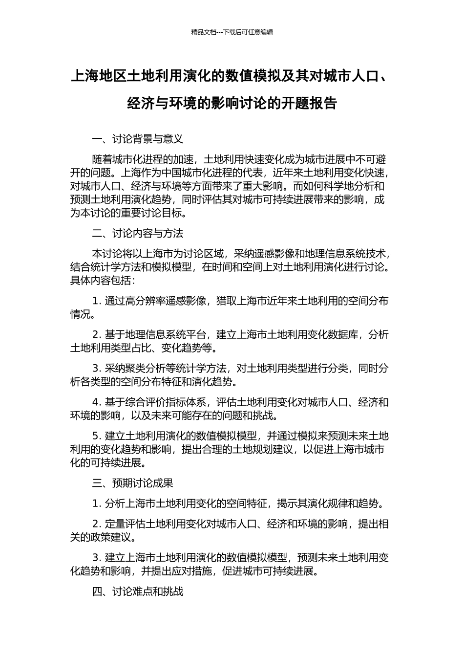 上海地区土地利用演化的数值模拟及其对城市人口、经济与环境的影响研究的开题报告_第1页
