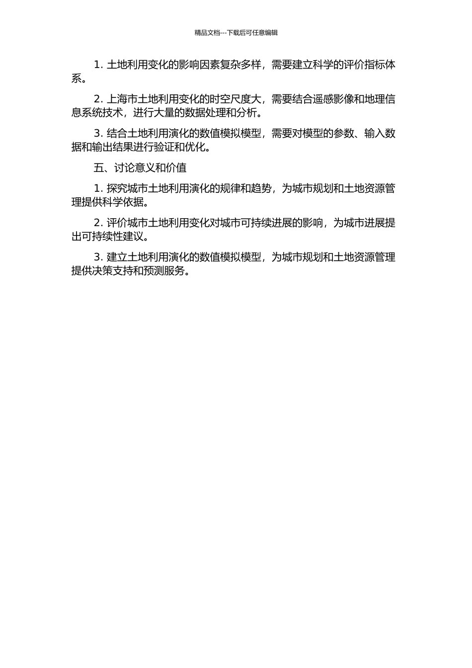 上海地区土地利用演化的数值模拟及其对城市人口、经济与环境的影响研究的开题报告_第2页