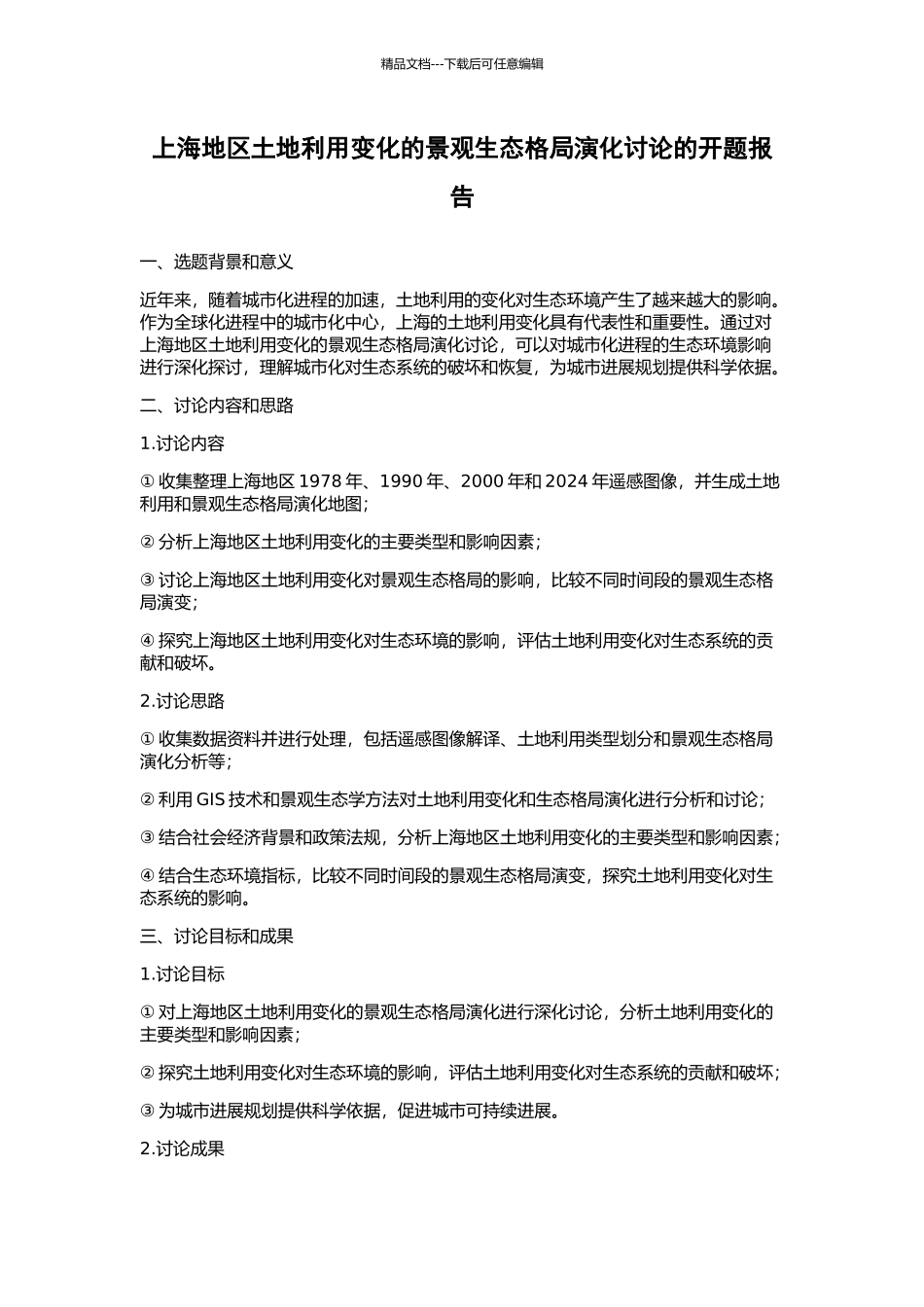 上海地区土地利用变化的景观生态格局演化研究的开题报告_第1页