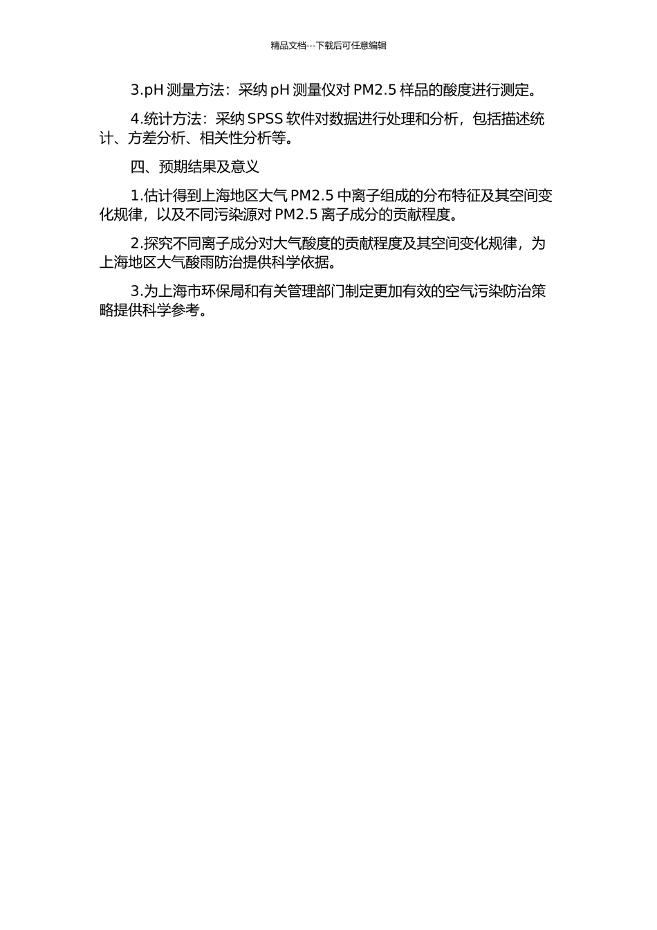 上海地区大气细颗粒物离子组成及酸度研究的开题报告_第2页