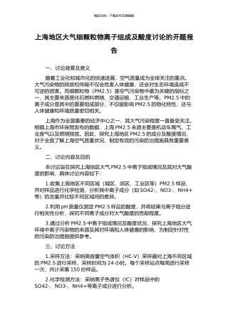 上海地区大气细颗粒物离子组成及酸度研究的开题报告