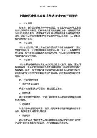 上海地区奢侈品家具消费动机研究的开题报告