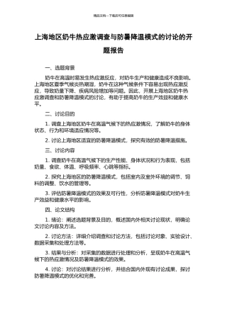上海地区奶牛热应激调查与防暑降温模式的研究的开题报告