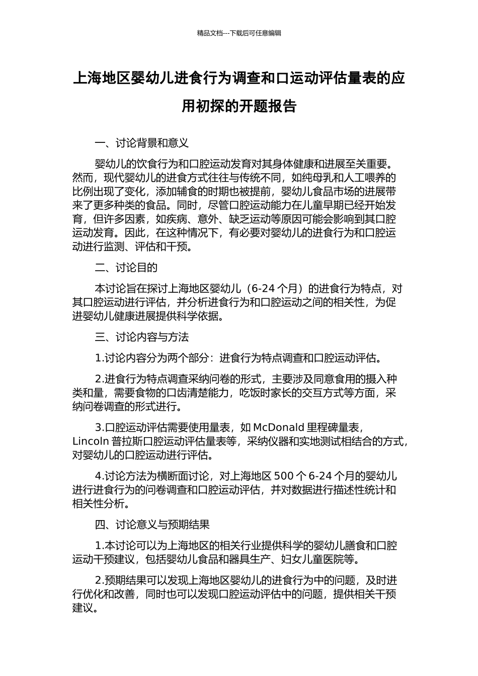 上海地区婴幼儿进食行为调查和口运动评估量表的应用初探的开题报告_第1页