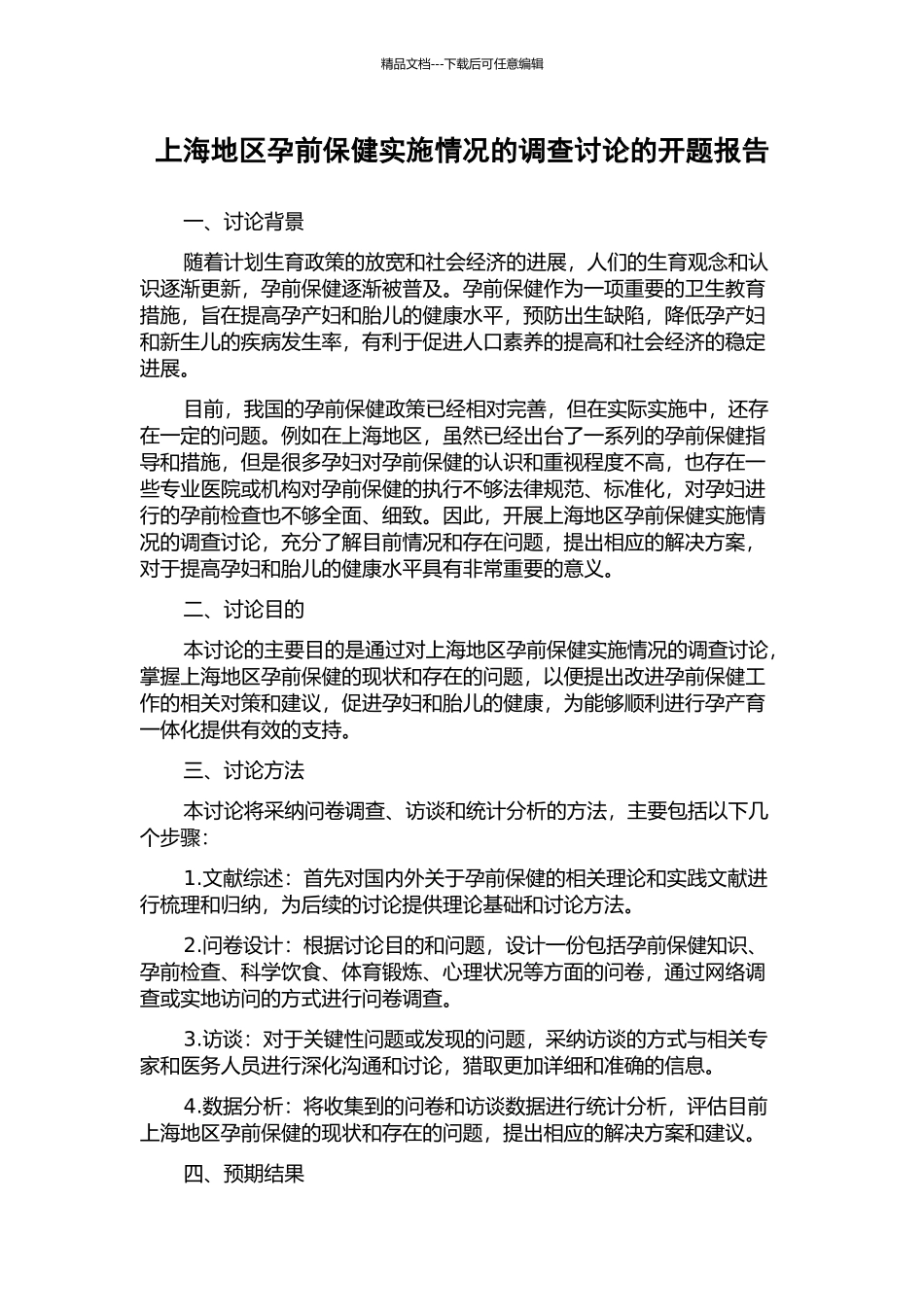 上海地区孕前保健实施情况的调查研究的开题报告_第1页
