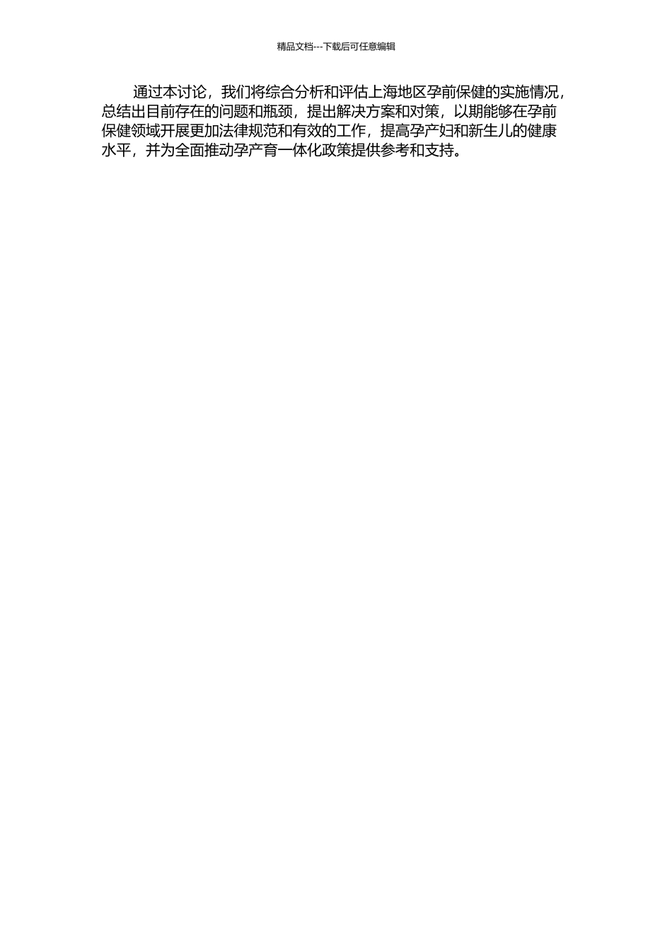上海地区孕前保健实施情况的调查研究的开题报告_第2页