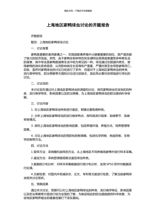 上海地区家鸭球虫研究的开题报告