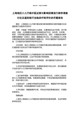 上海地区小儿汗病中医证候与影响因素流行病学调查研究及温阳敛汗法临床疗效评价的开题报告