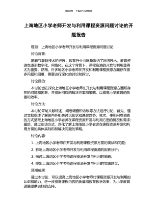 上海地区小学教师开发与利用课程资源问题研究的开题报告
