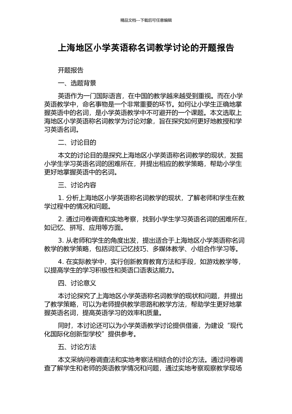 上海地区小学英语称名词教学研究的开题报告_第1页