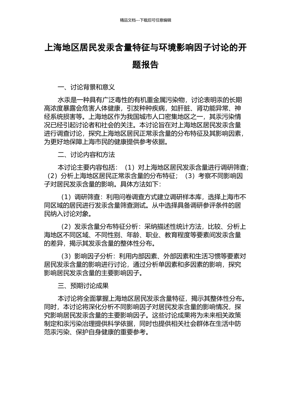 上海地区居民发汞含量特征与环境影响因子研究的开题报告_第1页