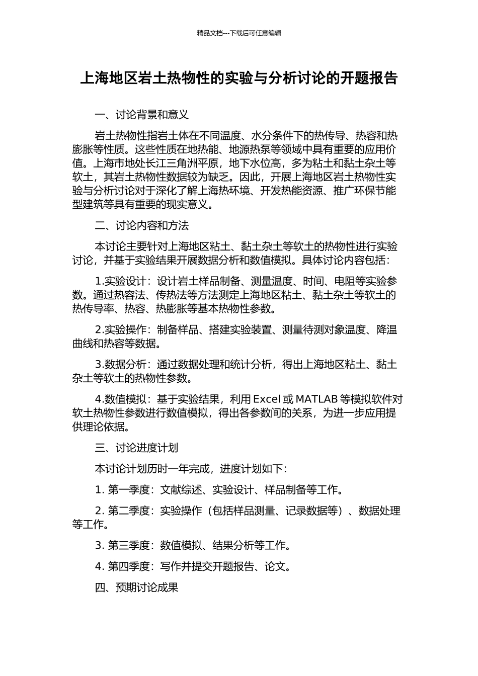 上海地区岩土热物性的实验与分析研究的开题报告_第1页