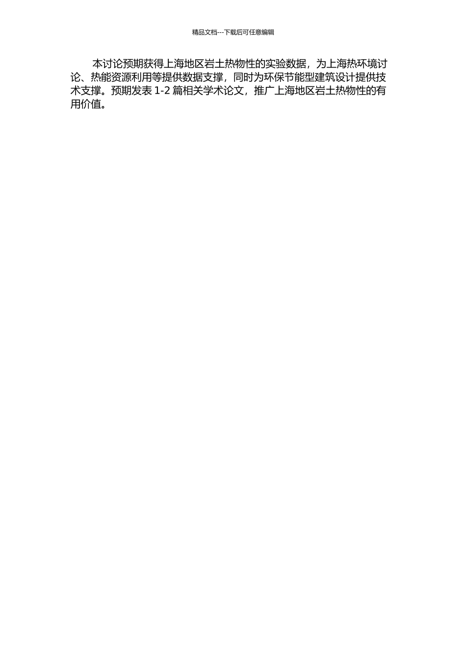 上海地区岩土热物性的实验与分析研究的开题报告_第2页