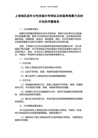 上海地区成年女性体脂分布特征及体脂率推算方法的研究的开题报告