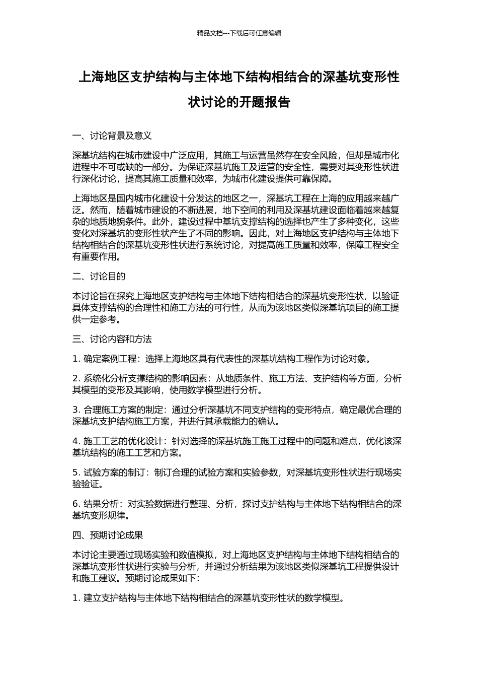 上海地区支护结构与主体地下结构相结合的深基坑变形性状研究的开题报告_第1页