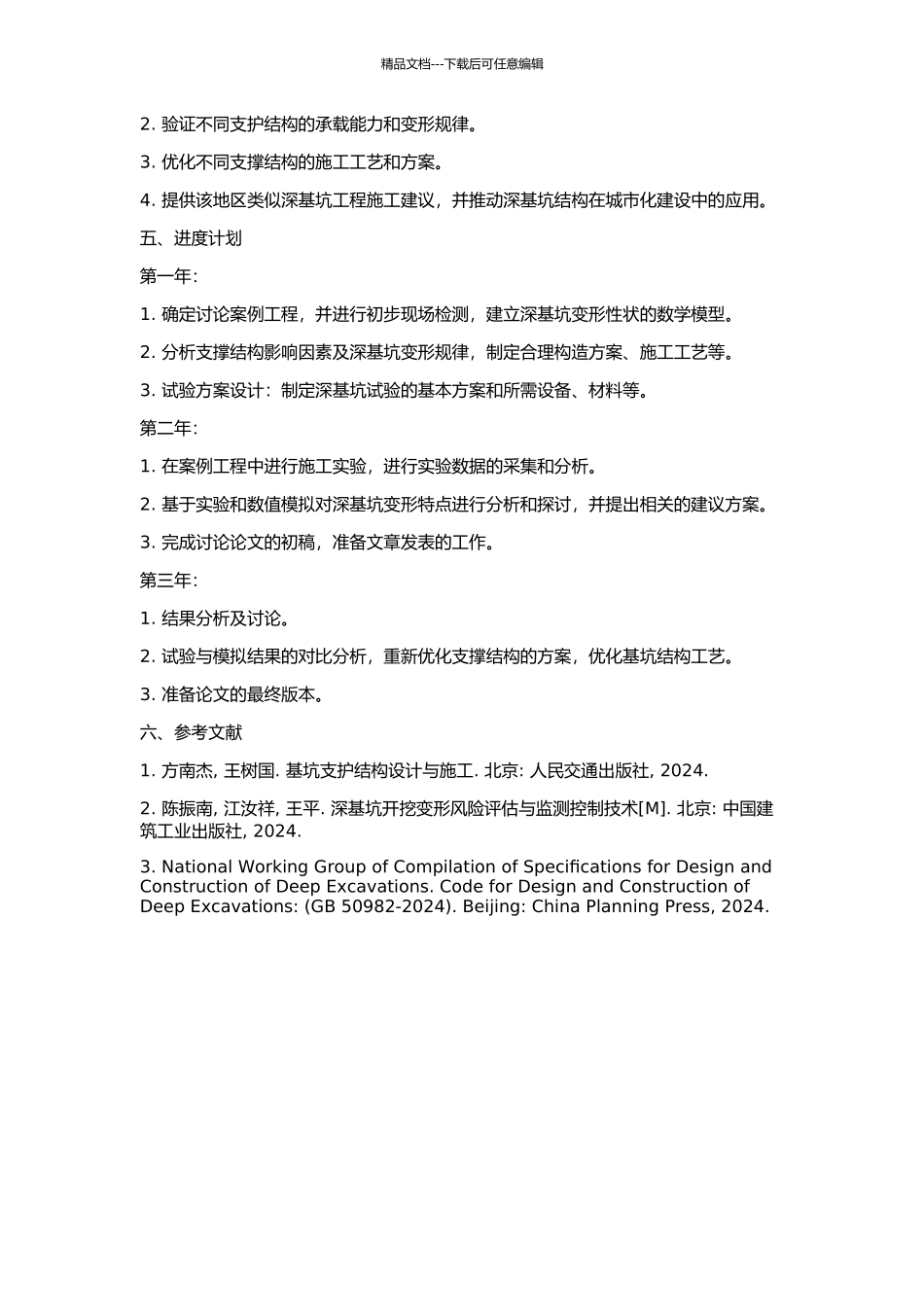 上海地区支护结构与主体地下结构相结合的深基坑变形性状研究的开题报告_第2页