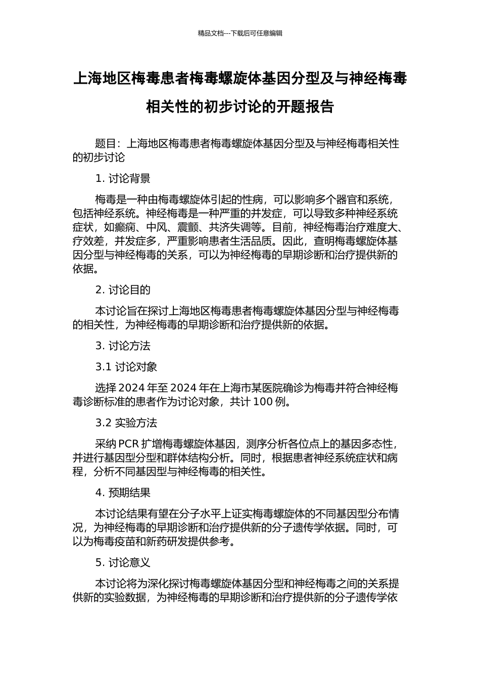 上海地区梅毒患者梅毒螺旋体基因分型及与神经梅毒相关性的初步研究的开题报告_第1页