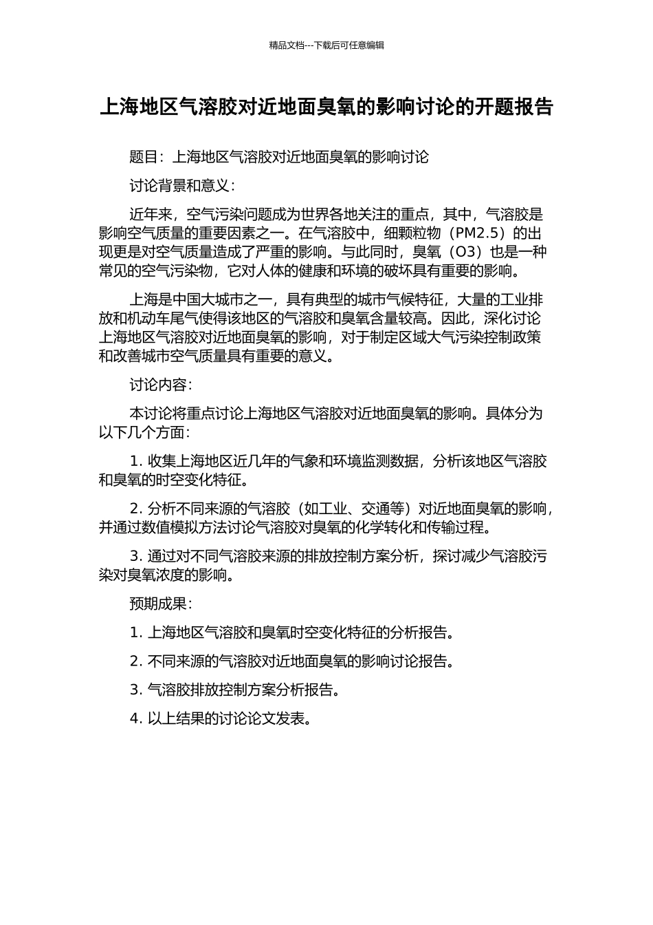 上海地区气溶胶对近地面臭氧的影响研究的开题报告_第1页