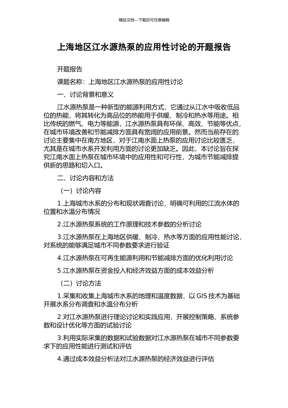 上海地区江水源热泵的应用性研究的开题报告_第1页