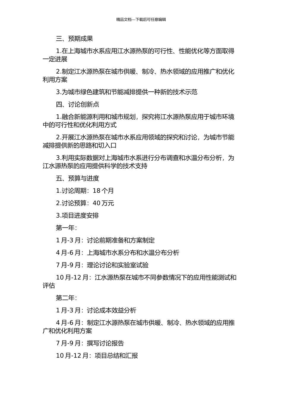 上海地区江水源热泵的应用性研究的开题报告_第2页