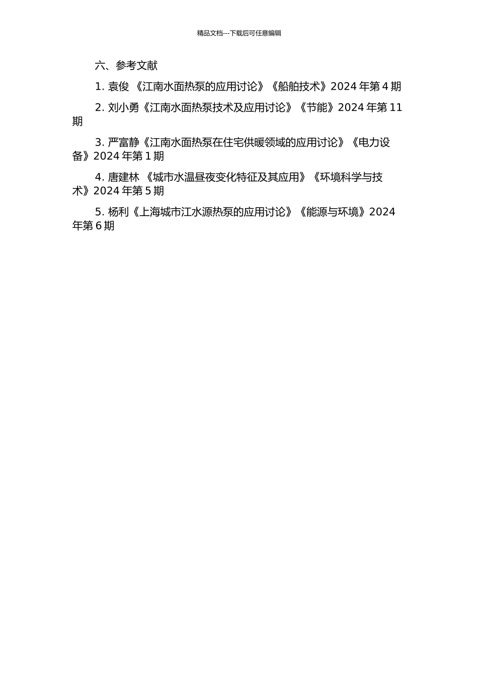 上海地区江水源热泵的应用性研究的开题报告_第3页