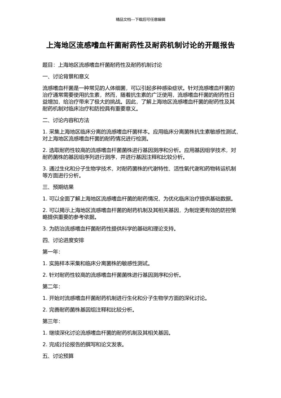 上海地区流感嗜血杆菌耐药性及耐药机制研究的开题报告_第1页
