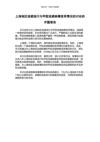 上海地区流感流行与甲型流感病毒变异情况的研究的开题报告