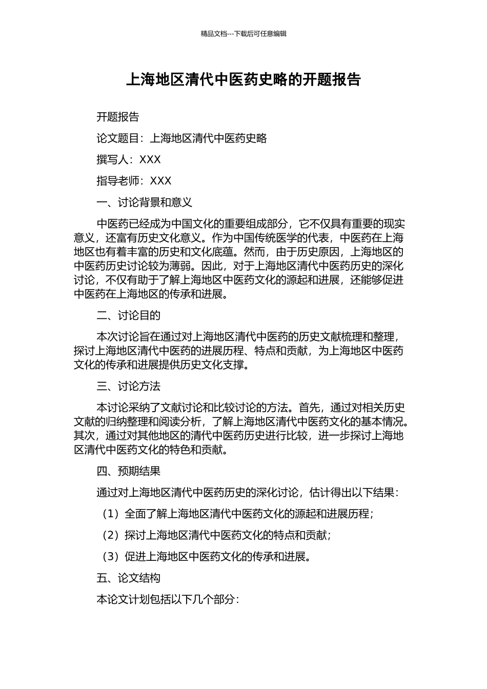上海地区清代中医药史略的开题报告_第1页