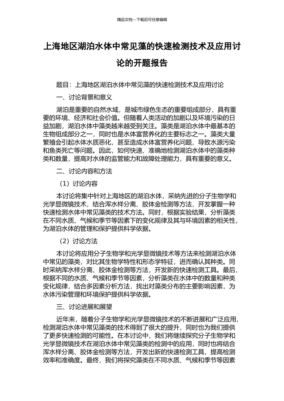 上海地区湖泊水体中常见藻的快速检测技术及应用研究的开题报告_第1页