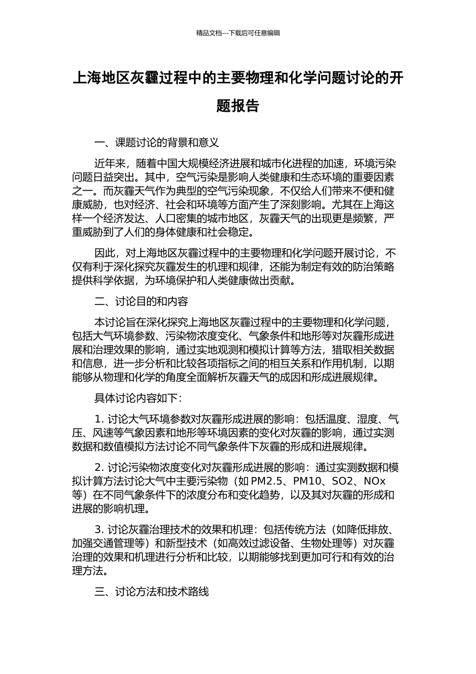上海地区灰霾过程中的主要物理和化学问题研究的开题报告_第1页