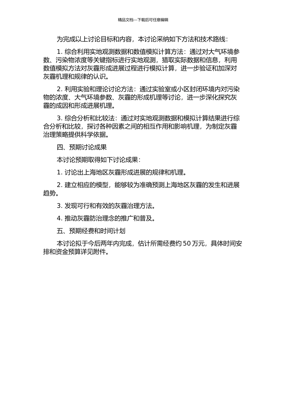 上海地区灰霾过程中的主要物理和化学问题研究的开题报告_第2页