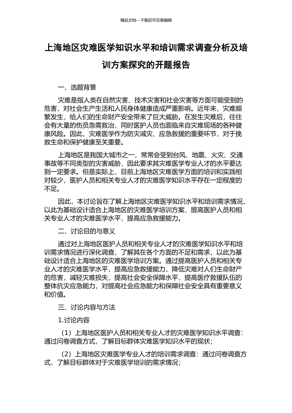 上海地区灾难医学知识水平和培训需求调查分析及培训方案探索的开题报告_第1页