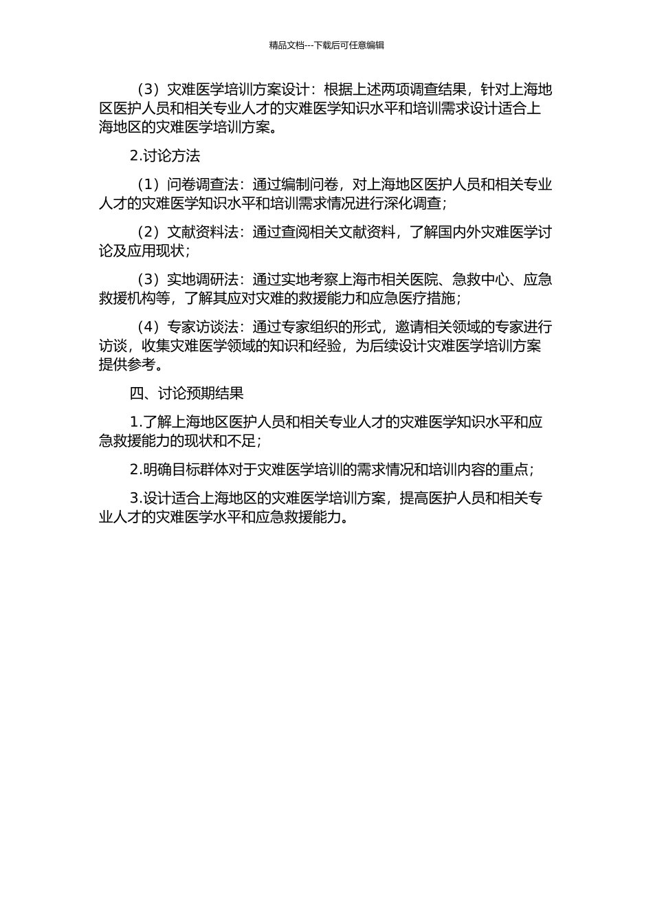 上海地区灾难医学知识水平和培训需求调查分析及培训方案探索的开题报告_第2页