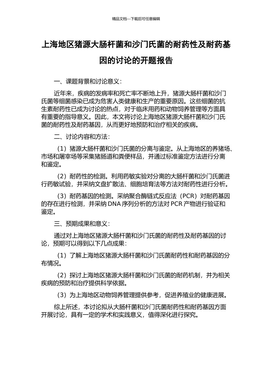 上海地区猪源大肠杆菌和沙门氏菌的耐药性及耐药基因的研究的开题报告_第1页