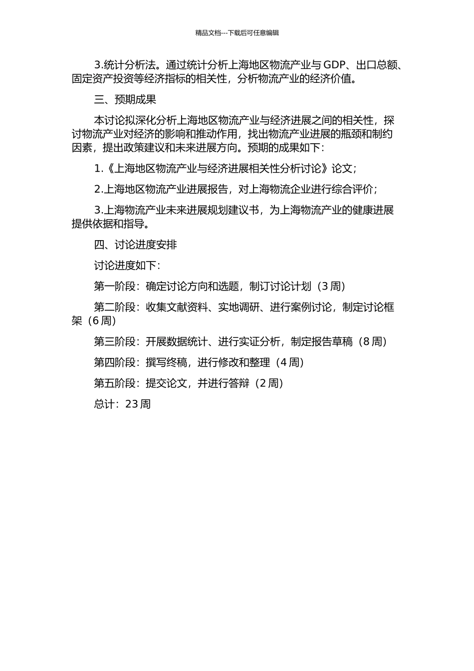 上海地区物流产业与经济发展相关性分析研究的开题报告_第2页