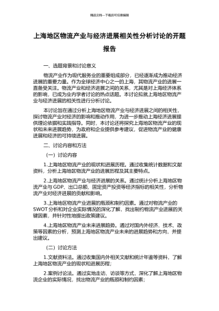 上海地区物流产业与经济发展相关性分析研究的开题报告