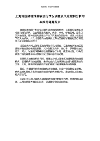 上海地区猪链球菌病流行情况调查及风险控制分析与实践的开题报告