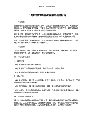 上海地区的黄道婆信仰的开题报告