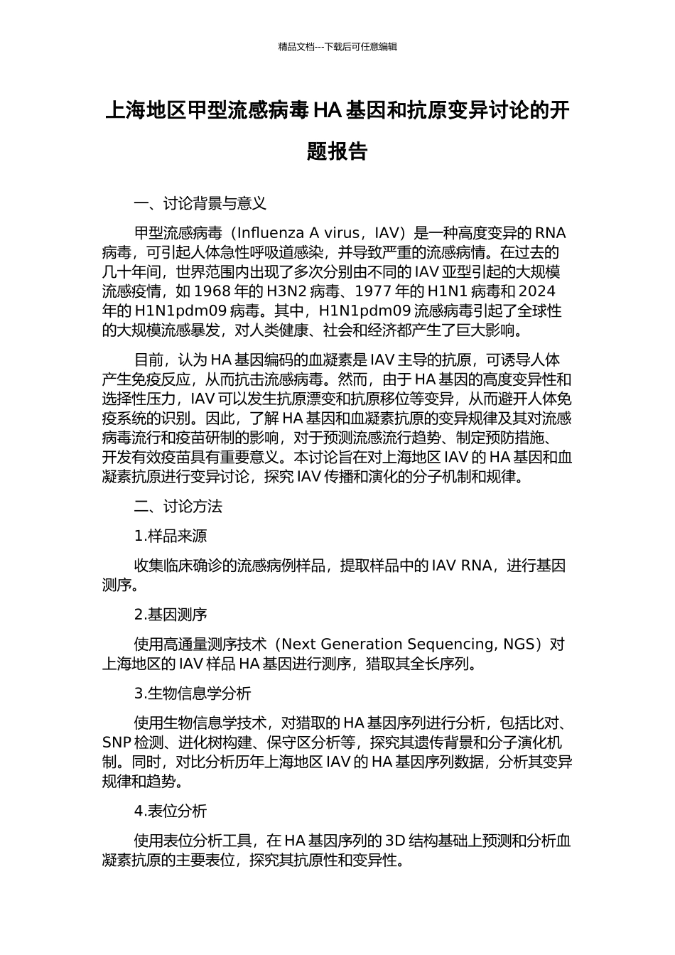 上海地区甲型流感病毒HA基因和抗原变异研究的开题报告_第1页