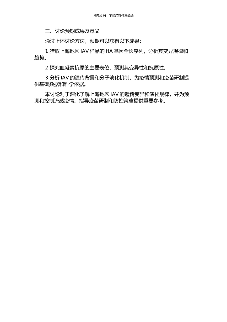 上海地区甲型流感病毒HA基因和抗原变异研究的开题报告_第2页