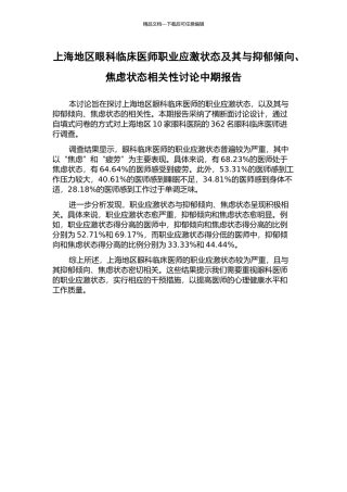 上海地区眼科临床医师职业应激状态及其与抑郁倾向、焦虑状态相关性研究中期报告