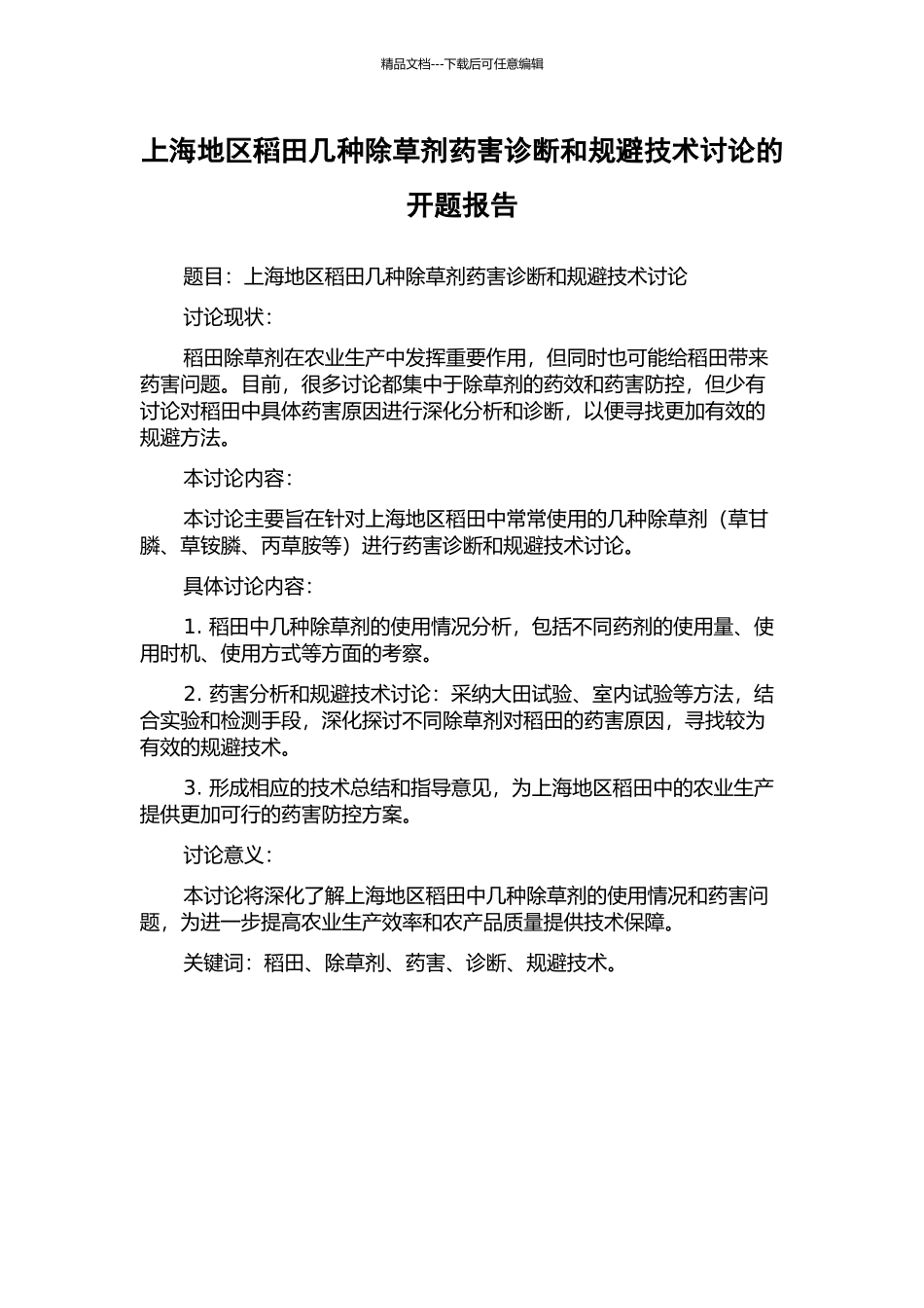 上海地区稻田几种除草剂药害诊断和规避技术研究的开题报告_第1页