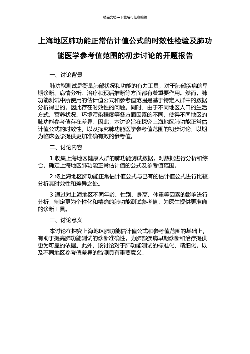 上海地区肺功能正常预计值公式的时效性检验及肺功能医学参考值范围的初步研究的开题报告_第1页