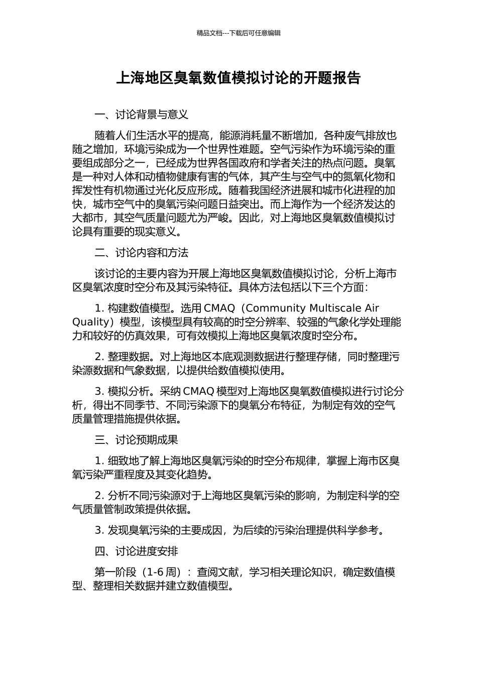 上海地区臭氧数值模拟研究的开题报告_第1页