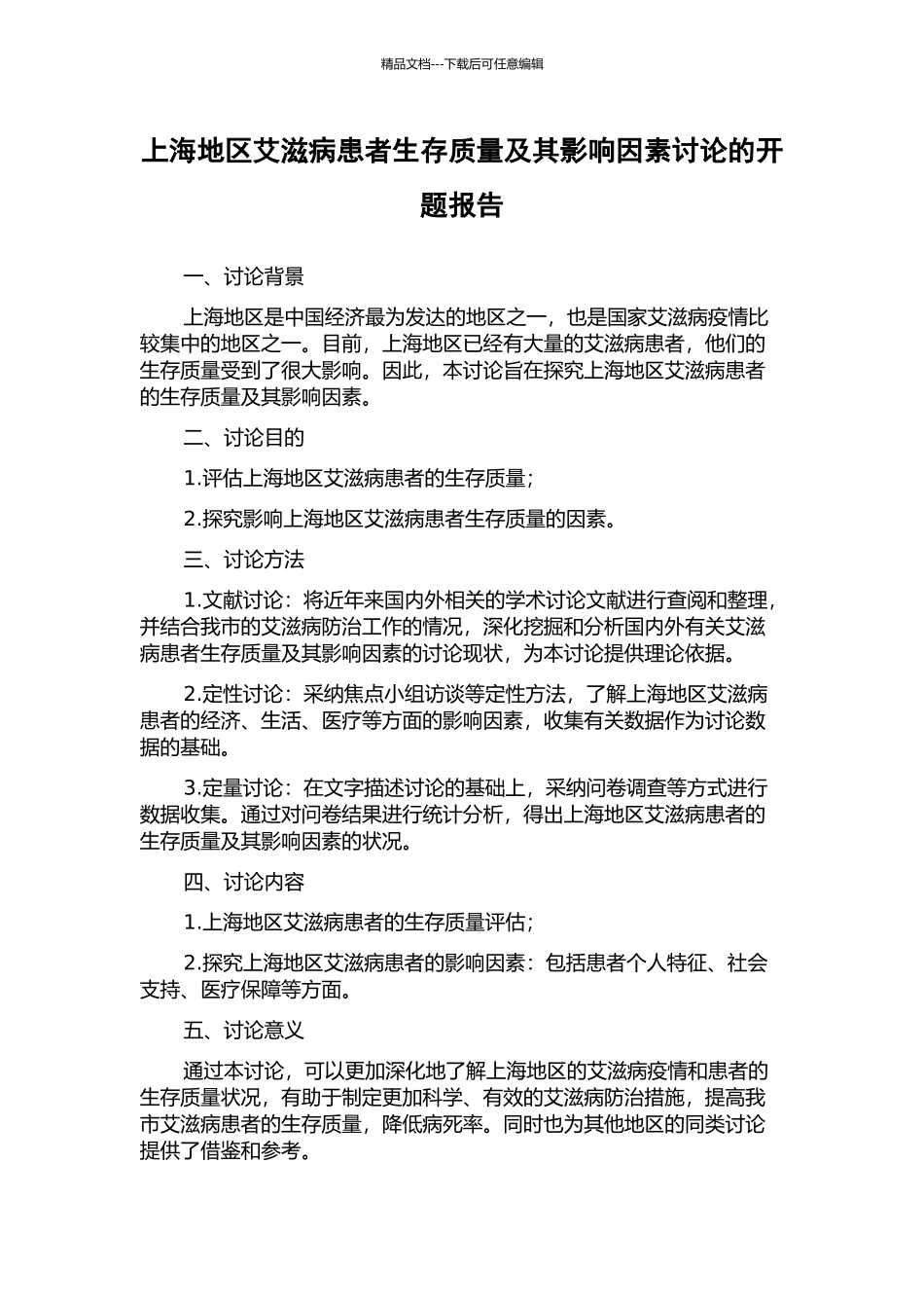 上海地区艾滋病患者生存质量及其影响因素研究的开题报告_第1页
