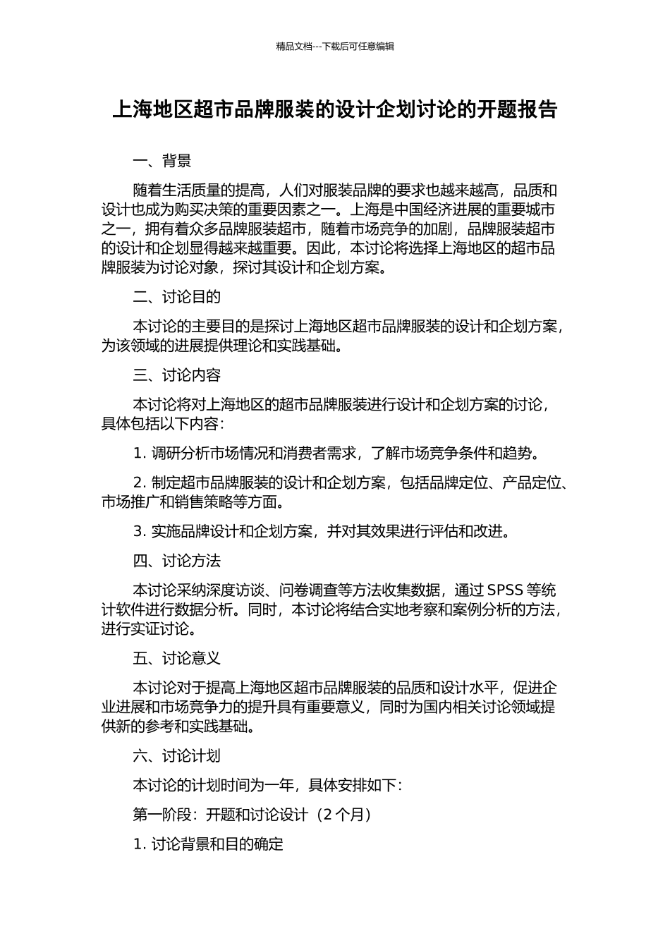 上海地区超市品牌服装的设计企划研究的开题报告_第1页
